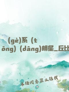 撿個(gè)系統(tǒng)當(dāng)明星
