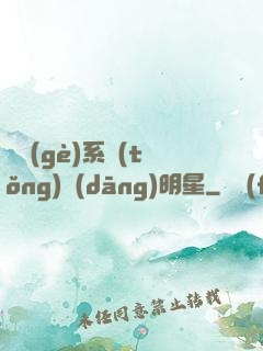撿個(gè)系統(tǒng)當(dāng)明星