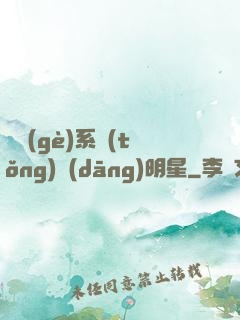 撿個(gè)系統(tǒng)當(dāng)明星