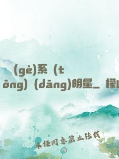 撿個(gè)系統(tǒng)當(dāng)明星