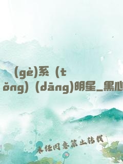 撿個(gè)系統(tǒng)當(dāng)明星