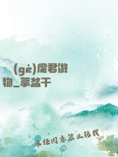 撿個(gè)魔君做寵物