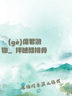 撿個(gè)魔君做寵物