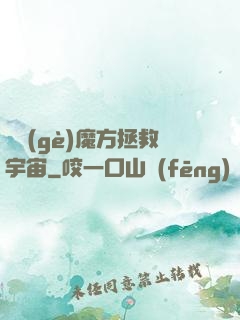 撿個(gè)魔方拯救宇宙