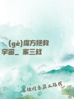 撿個(gè)魔方拯救宇宙