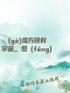 撿個(gè)魔方拯救宇宙