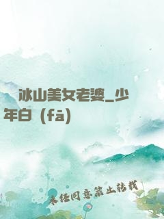 撿個冰山美女老婆