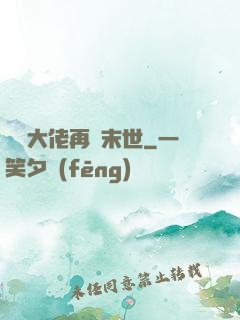 撿個大佬再闖末世