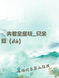 撿個夫君全是坑