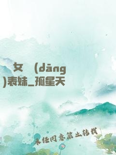 撿個女媧當(dāng)表妹