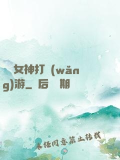 撿個女神打網(wǎng)游
