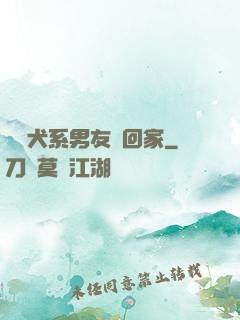 撿個犬系男友帶回家