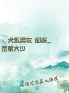 撿個犬系男友帶回家
