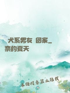 撿個犬系男友帶回家