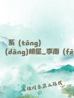 撿個系統(tǒng)當(dāng)明星