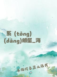 撿個系統(tǒng)當(dāng)明星