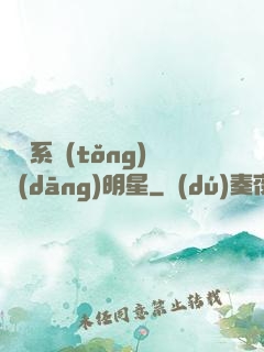 撿個系統(tǒng)當(dāng)明星