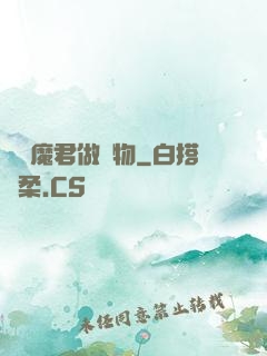 撿個魔君做寵物