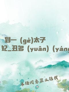 撿到一個(gè)太子妃