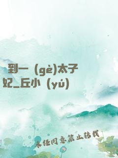 撿到一個(gè)太子妃