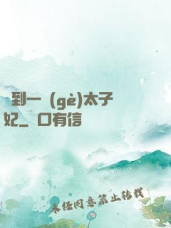 撿到一個(gè)太子妃