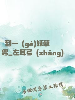 撿到一個(gè)妖孽男