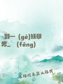 撿到一個(gè)妖孽男