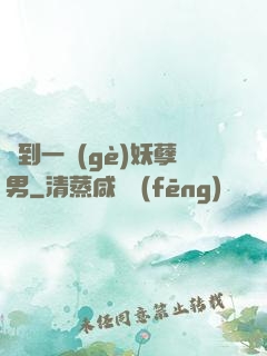撿到一個(gè)妖孽男