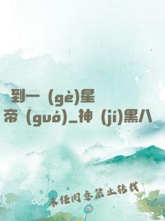 撿到一個(gè)星際帝國(guó)