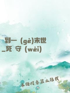 撿到一個(gè)末世