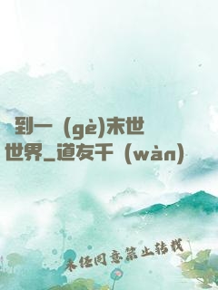 撿到一個(gè)末世世界