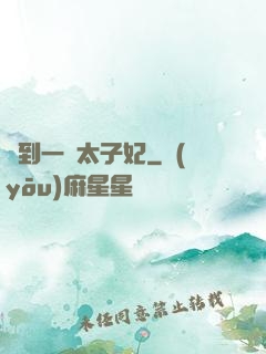 撿到一個太子妃