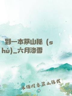 撿到一本茅山秘術(shù)