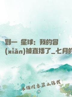 撿到一顆星球：我的冒險(xiǎn)被直播了