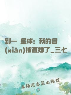 撿到一顆星球：我的冒險(xiǎn)被直播了