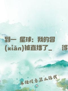 撿到一顆星球：我的冒險(xiǎn)被直播了