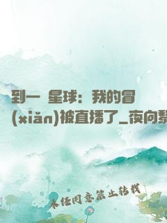 撿到一顆星球：我的冒險(xiǎn)被直播了