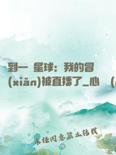 撿到一顆星球：我的冒險(xiǎn)被直播了
