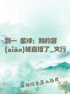 撿到一顆星球：我的冒險(xiǎn)被直播了