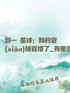 撿到一顆星球：我的冒險(xiǎn)被直播了
