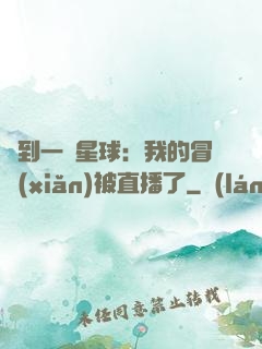 撿到一顆星球：我的冒險(xiǎn)被直播了