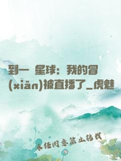 撿到一顆星球：我的冒險(xiǎn)被直播了