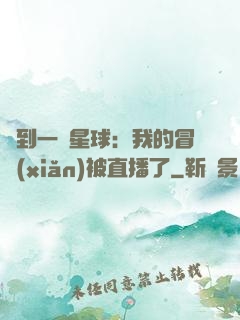 撿到一顆星球：我的冒險(xiǎn)被直播了