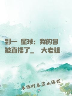 撿到一顆星球：我的冒險被直播了