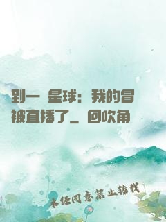 撿到一顆星球：我的冒險被直播了