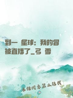 撿到一顆星球：我的冒險被直播了