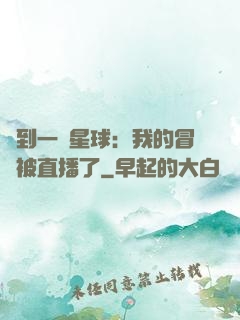 撿到一顆星球：我的冒險被直播了