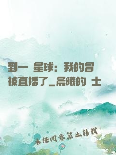 撿到一顆星球：我的冒險被直播了