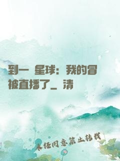 撿到一顆星球：我的冒險被直播了