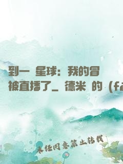 撿到一顆星球：我的冒險被直播了